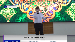 «Бірлікке үн қосқан» 
