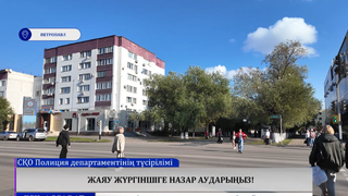 Жаяу жүргіншіге назар аударыңыз!