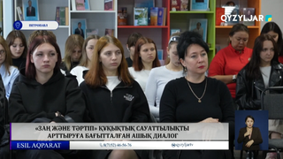 «Заң және тәртіп» құқықтық сауаттылықты арттыруға бағытталған ашық диалог