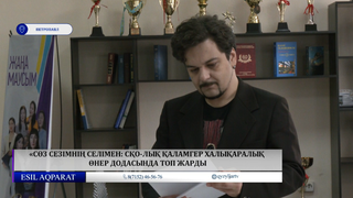 «Сөз сезімнің селімен: СҚО-лық қаламгер халықаралық өнер додасында топ жарды