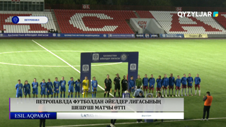 Петропавлда футболдан әйелдер лигасының шешуші матчы өтті 