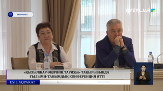 «Қызылжар өңірінің тарихы» тақырыбында  ғылыми-танымдық конференция өтті