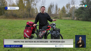 Эверестке жеткен велосипедші – Петропавлда!