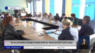 Балалардың құқықтарын қорғау мәселелері қаралды