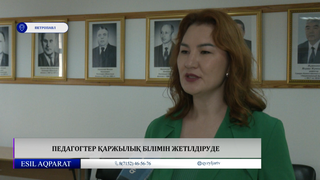 Педагогтер қаржылық білімін жетілдіруде
