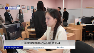 Қостанай телеарнасына 35 жыл