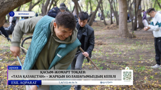 Қасым-Жомарт Тоқаев: «Таза Қазақстан» – жарқын болашағымыздың кепілі