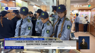 «Ашық есік күні»: жас сақшылар полиция қызметімен танысты  