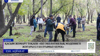 Қасым -Жомарт Тоқаев: «Біз экологиялық мәдениеті жоғары ел болуымыз керек»