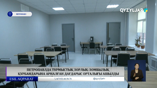 Петропавлда тұрмыстық зорлық-зомбылық құрбандарына арналған дағдарыс орталығы ашылды