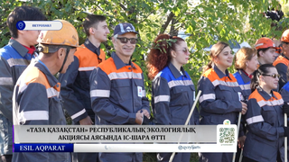 «Таза Қазақстан» республикалық экологиялық акциясы аясында іс-шара өтті