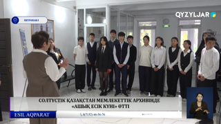 Солтүстік Қазақстан мемлекеттік архивінде  «Ашық есік күні» өтті