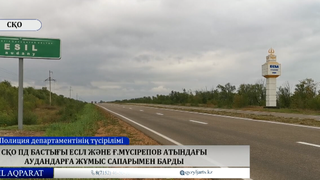 СҚО ПД бастығы Есіл және Ғ.Мүсірепов атындағы аудандарға жұмыс сапарымен барды 