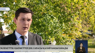 Мемлекеттік қызметтердің сапасы қалай бақыланады
