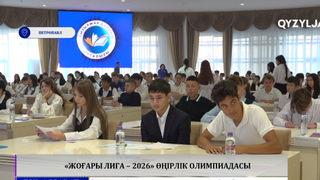 «Жоғары лига – 2026» өңірлік олимпиадасы