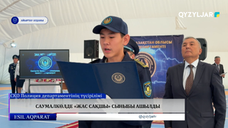 Саумалкөлде «Жас сақшы» сыныбы ашылды 