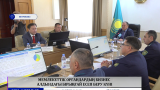 Мемлекеттік органдардың бизнес алдындағы бірыңғай есеп беру күні