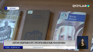 «Кітап оқитын ұлт» республикалық марафоны 