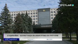 25 қыркүйек – Қазақстанда жалпыұлттық аза тұту күні