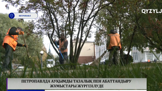 Петропавлда ауқымды тазалық пен абаттандыру жұмыстары жүргізілуде