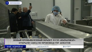 Новый промышленный объект: в СЭЗ «Кызылжар» открыли завод по производству донатов