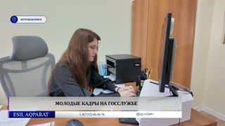 Молодые кадры на госслужбе