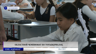 Областной чемпионат по тоғызқұмалақ