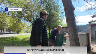 Қарттарға көмек көрсетілді