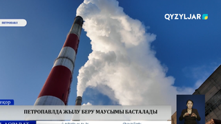 Петропавлда жылу беру маусымы басталады