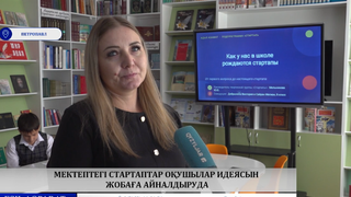 Мектептегі стартаптар оқушылар идеясын жобаға айналдыруда