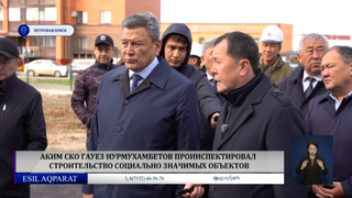 Аким СКО Гауез Нурмухамбетов проинспектировал строительство социально значимых объектов