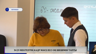 №29 мектептің кадр мәселесі оң шешімін тапты