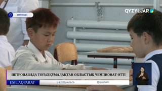 Петропавлда тоғызқұмалақтан облыстық чемпионат өтті