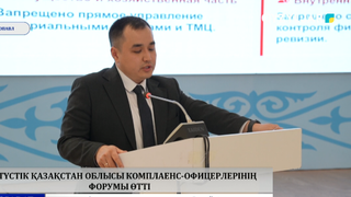 Солтүстік қазақстан облысы комплаенс-офицерлерінің форумы өтті