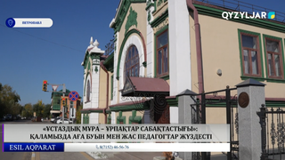 «Ұстаздық мұра – ұрпақтар сабақтастығы»: қаламызда аға буын мен жас педагогтар жүздесті