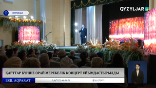 Қарттар күніне орай мерекелік концерт ұйымдастырылды