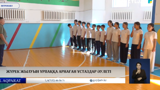  Жүрек жылуын ұрпаққа арнаған ұстаздар әулеті