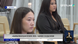 «Қызылжардан ескен леп»  әдеби-сазды кеші 