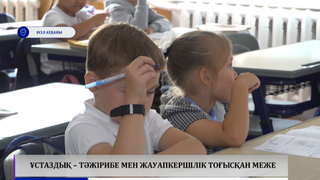 Ұстаздық – тәжірибе мен жауапкершілік тоғысқан меже