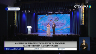 Санитариялық-эпидемиология саласының қызметкерлері марапатталды
