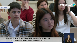 Жастар және кітап: оқырман мәдениетін арттыруға арналған диалог өтті