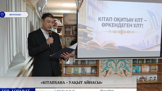 «Кітапхана – уақыт айнасы» 