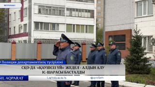 СҚО-да «Қауіпсіз үй» жедел - алдын алу іс-шарасы басталды