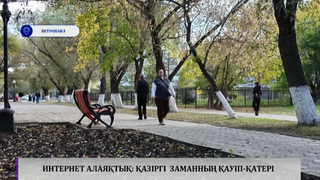 Интернет-алаяқтық: қазіргі заманның қауіп-қатері  