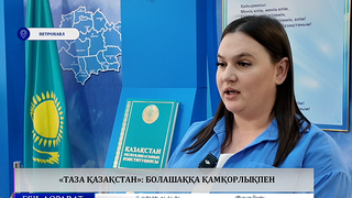  «Таза Қазақстан»: болашаққа қамқорлықпен
