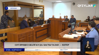  Сот процесі жалғасуда: басты талап — пәтер