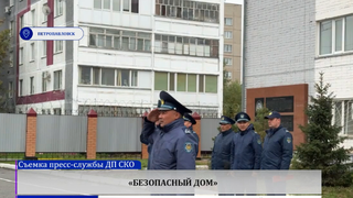 «Безопасный дом»