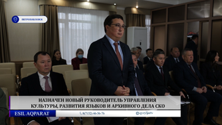 Назначен новый руководитель управления культуры, развития языков и архивного дела СКО