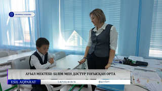 Ауыл мектебі: білім мен дәстүр тоғысқан орта