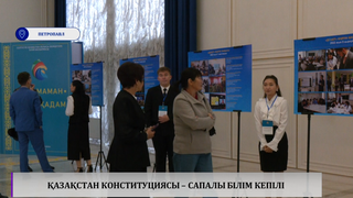 Қазақстан Конституциясы – сапалы білім кепілі 